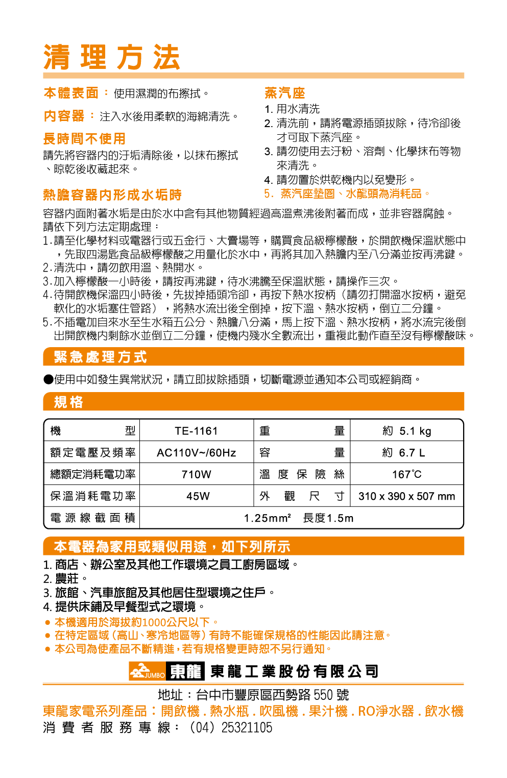 proimages/TE-1161產品說明/TE-1161說明書-06.png