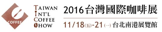 proimages/coffee_expo/2016咖啡展.JPG