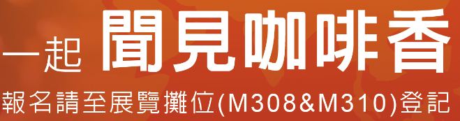 proimages/coffee_expo/2016咖啡展_一起聞見咖啡香.JPG