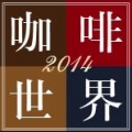 2014台灣國際名茶咖啡暨美酒展 2014台灣國際名茶咖啡暨美酒展