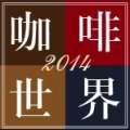 2014台灣國際名茶咖啡暨美酒展