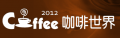 2012 咖啡世界展