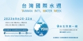 2023台灣國際水週
