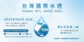2023台灣國際水週 2023台灣國際水週