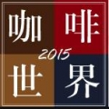 【２０１５台灣國際茶酒咖啡展】