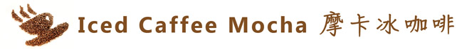proimages/title/Iced_Caffee_Mocha_摩卡冰咖啡-01.jpg