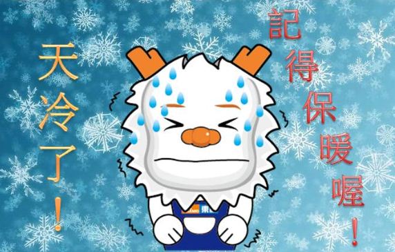 proimages/天冷了!.JPG